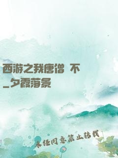 西游之我唐僧絕不擺攤