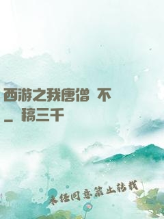 西游之我唐僧絕不擺攤