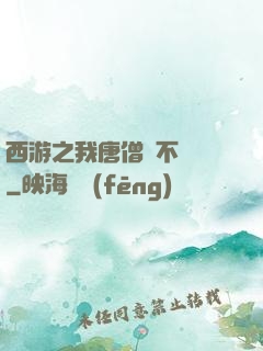 西游之我唐僧絕不擺攤