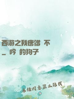 西游之我唐僧絕不擺攤