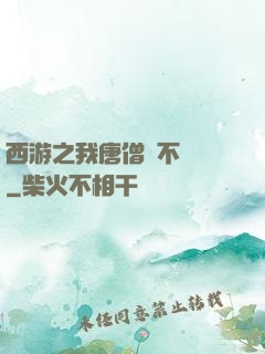 西游之我唐僧絕不擺攤