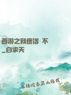 西游之我唐僧絕不擺攤