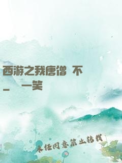 西游之我唐僧絕不擺攤