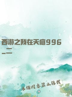 西游之我在天庭996
