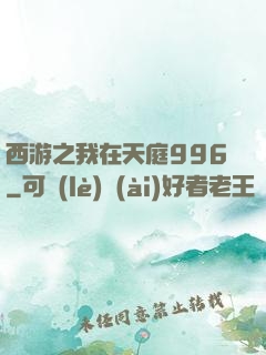西游之我在天庭996