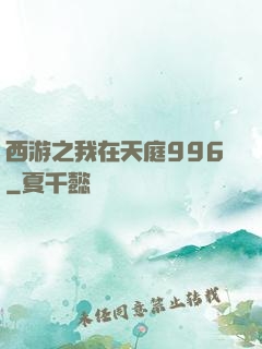 西游之我在天庭996