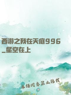 西游之我在天庭996