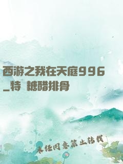 西游之我在天庭996