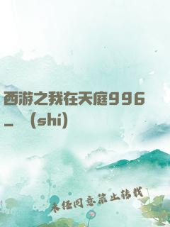 西游之我在天庭996