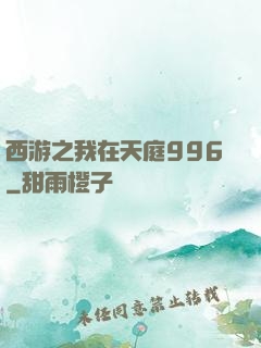 西游之我在天庭996