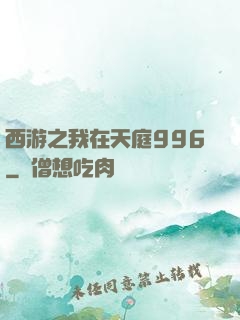 西游之我在天庭996