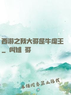 西游之我大哥是牛魔王