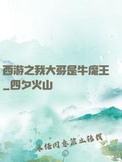 西游之我大哥是牛魔王