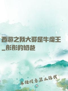 西游之我大哥是牛魔王