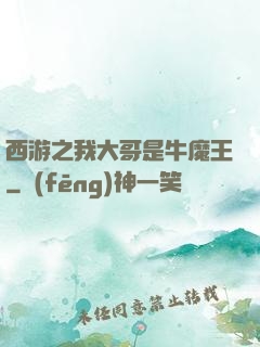 西游之我大哥是牛魔王