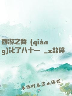 西游之我強(qiáng)化了八十一難