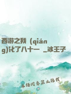 西游之我強(qiáng)化了八十一難