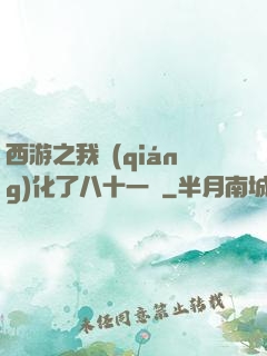 西游之我強(qiáng)化了八十一難