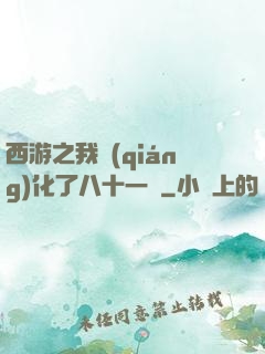 西游之我強(qiáng)化了八十一難