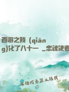 西游之我強(qiáng)化了八十一難