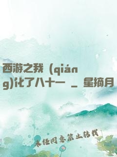 西游之我強(qiáng)化了八十一難