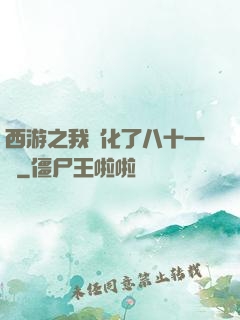 西游之我強化了八十一難