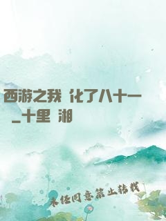 西游之我強化了八十一難