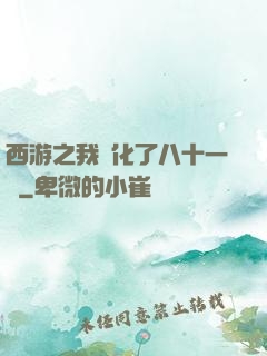 西游之我強化了八十一難