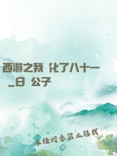 西游之我強化了八十一難