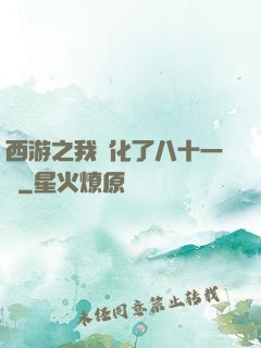 西游之我強化了八十一難