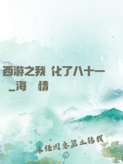 西游之我強化了八十一難