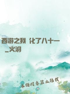 西游之我強化了八十一難