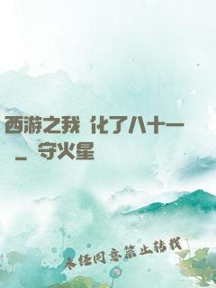 西游之我強化了八十一難