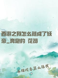 西游之我怎么就成了妖帝