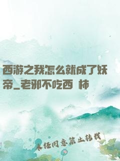 西游之我怎么就成了妖帝