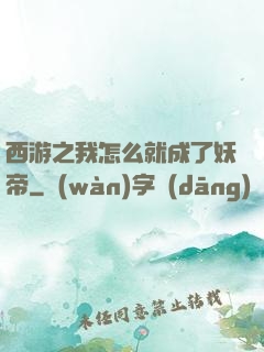 西游之我怎么就成了妖帝