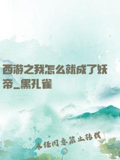 西游之我怎么就成了妖帝