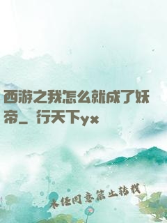 西游之我怎么就成了妖帝