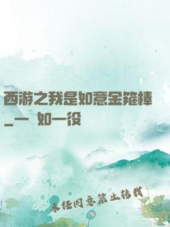 西游之我是如意金箍棒