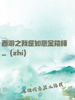 西游之我是如意金箍棒