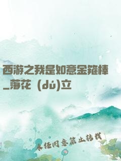 西游之我是如意金箍棒