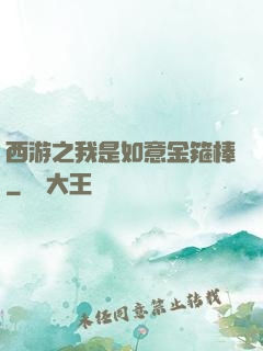 西游之我是如意金箍棒