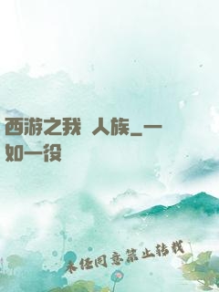 西游之我為人族