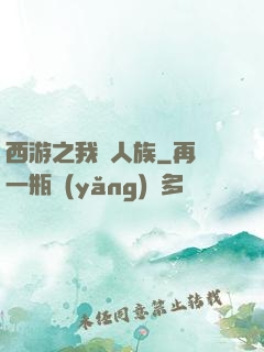 西游之我為人族
