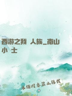 西游之我為人族