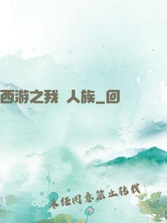 西游之我為人族