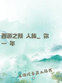 西游之我為人族