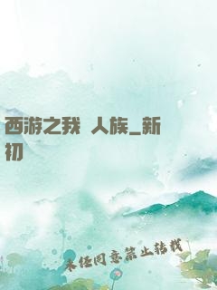 西游之我為人族
