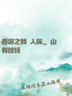 西游之我為人族