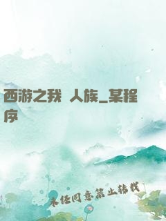 西游之我為人族